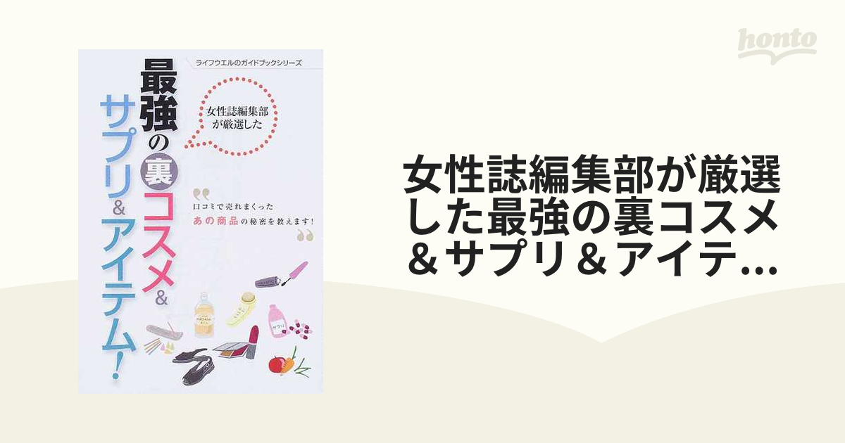 女性誌編集部が厳選した最強の裏コスメ＆サプリ＆アイテム！！/ライフ