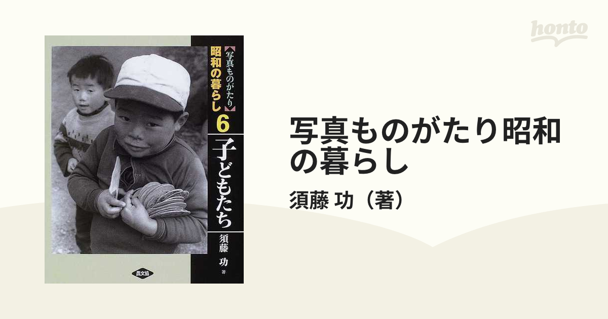 子どもたちの通販/須藤　写真ものがたり昭和の暮らし　６　功　紙の本：honto本の通販ストア