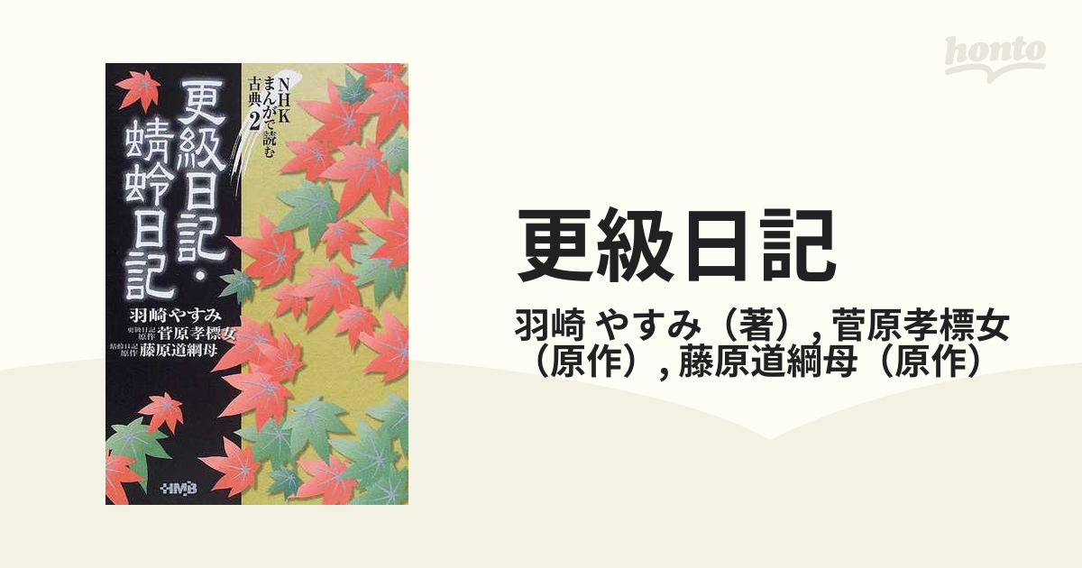 NHKまんがで読む古典 2 更級日記・蜻蛉日記 - 女性漫画