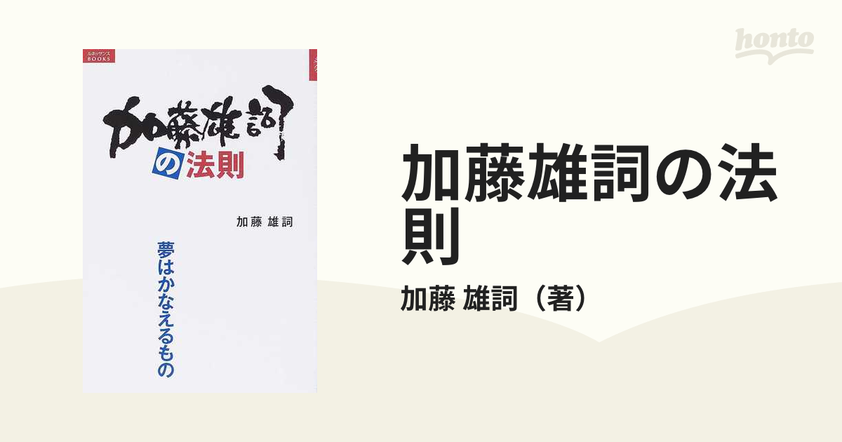 加藤雄詞の法則 夢はかなえるものの通販/加藤 雄詞 - 紙の本：honto本