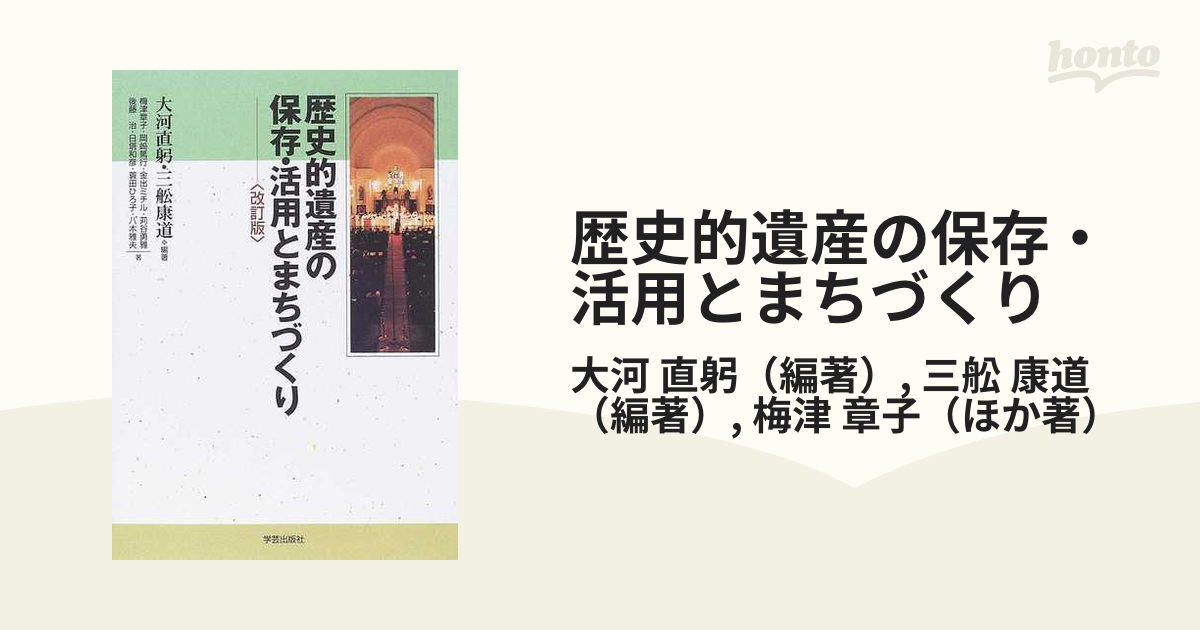 歴史的遺産の保存・活用とまちづくり 改訂版の通販/大河 直躬/三舩