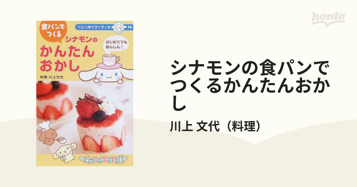 食パンでつくるシナモンのかんたんおかし はじめてでもあんしん！/サンリオ/川上文代