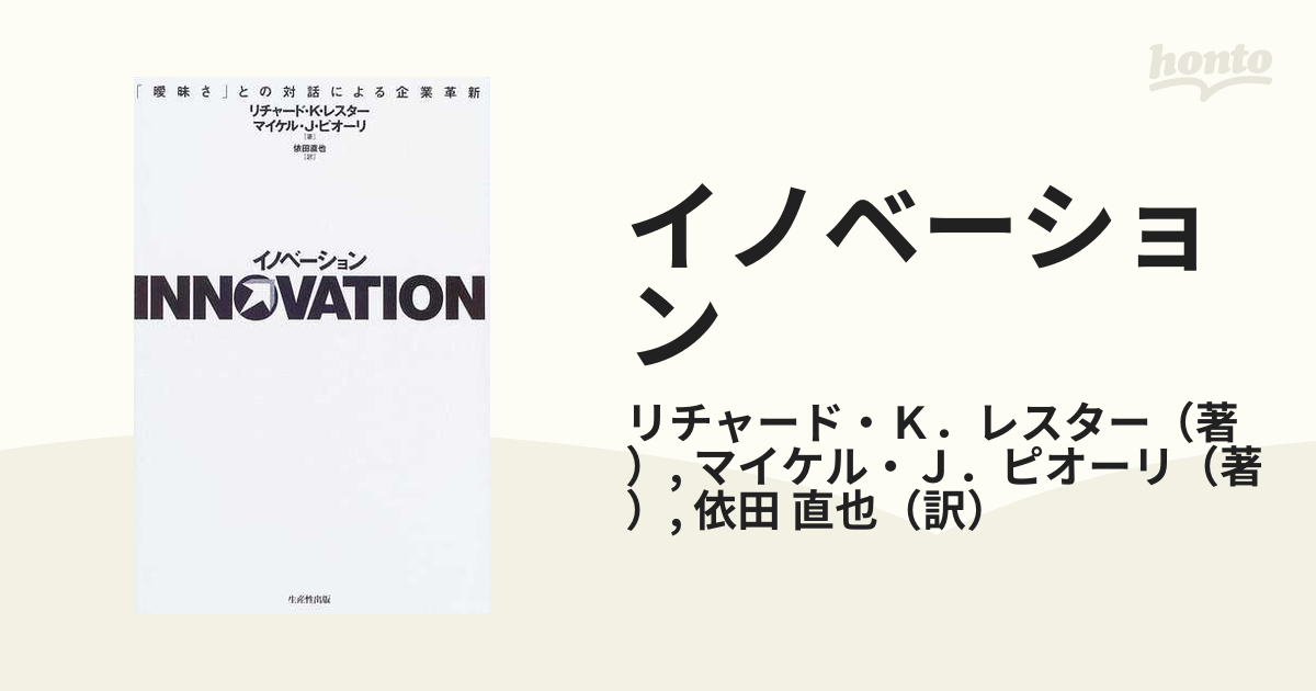 イノベーション 「曖昧さ」との対話による企業革新の通販/リチャード