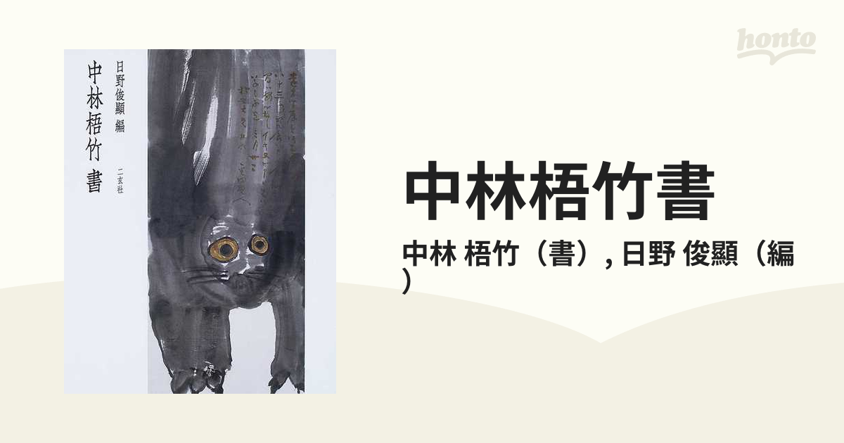 中林梧竹書の通販/中林 梧竹/日野 俊顯 - 紙の本：honto本の通販ストア