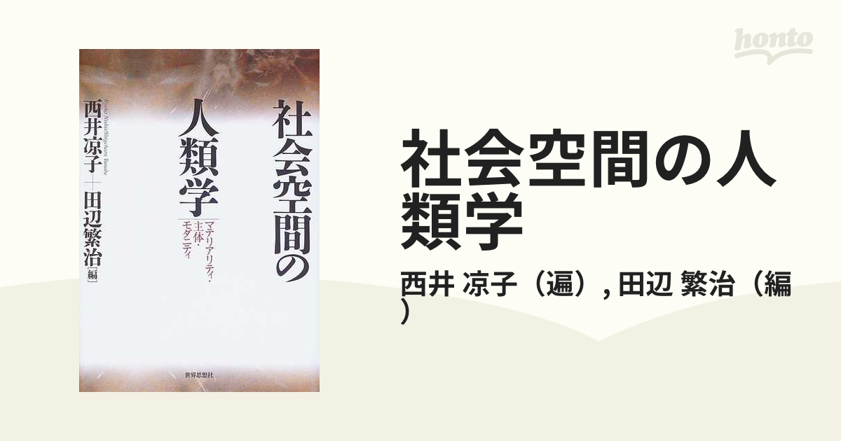 社会空間の人類学 マテリアリティ・主体・モダニティ