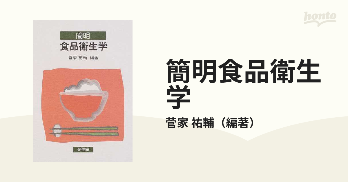 簡明食品衛生学の通販/菅家 祐輔 - 紙の本：honto本の通販ストア