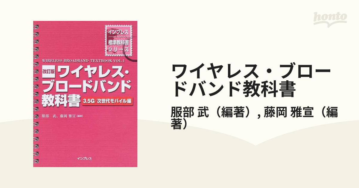 ワイヤレス・ブロードバンド教科書 3.5G 次世代モバイル編 - コンピュータ