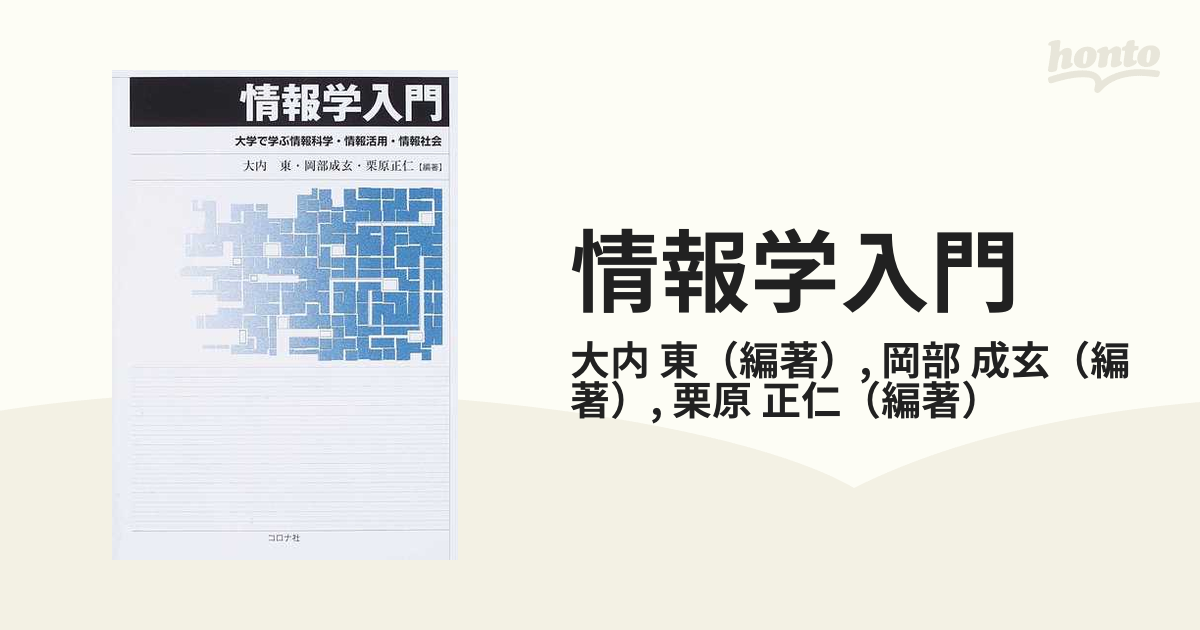 情報学入門 大学で学ぶ情報科学・情報活用・情報社会 - コンピュータ・IT