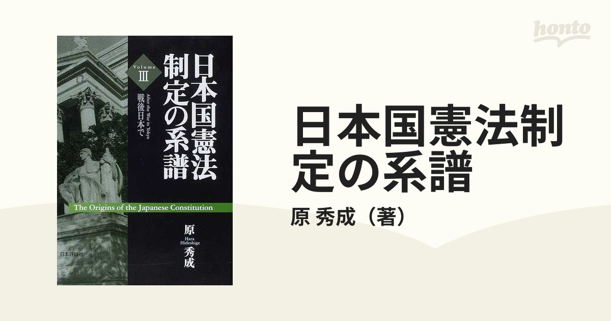 日本国憲法制定の系譜 Ｖｏｌｕｍｅ３ 戦後日本での通販/原 秀成 - 紙