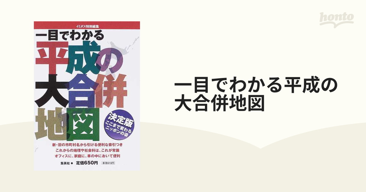 平成大合併日本新地図 - 地図・旅行ガイド