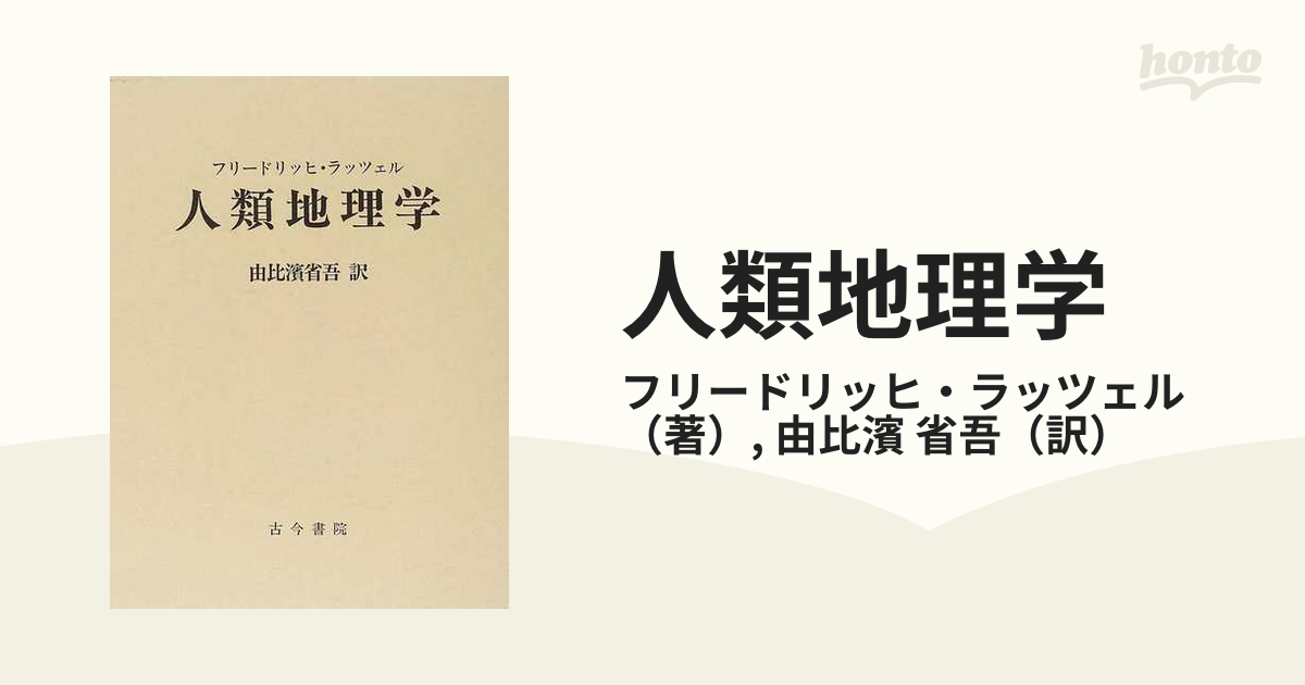 人類地理学の通販/フリードリッヒ・ラッツェル/由比濱 省吾 - 紙の本