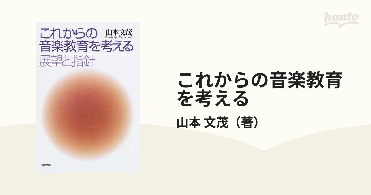 これからの音楽教育を考える 展望と指針の通販/山本 文茂 - 紙の本