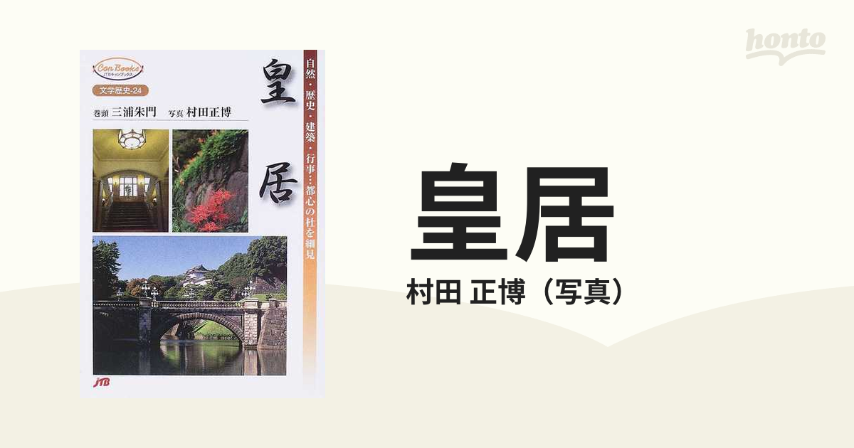 皇居 自然・歴史・建築・行事…都心の杜を細見 村田正博