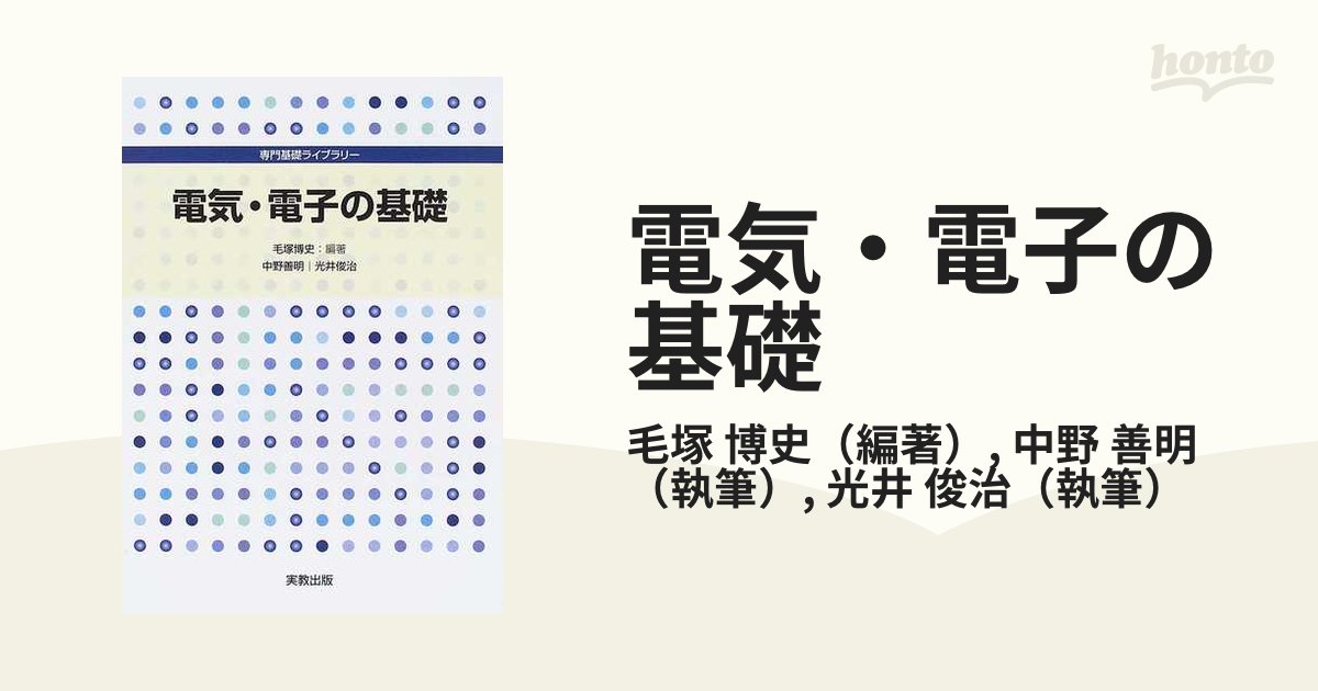 電気・電子の基礎の通販/毛塚 博史/中野 善明 - 紙の本：honto本の通販