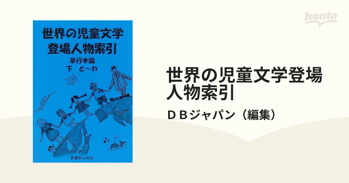 世界の児童文学登場人物索引 単行本篇下 と〜わの通販/ＤＢジャパン