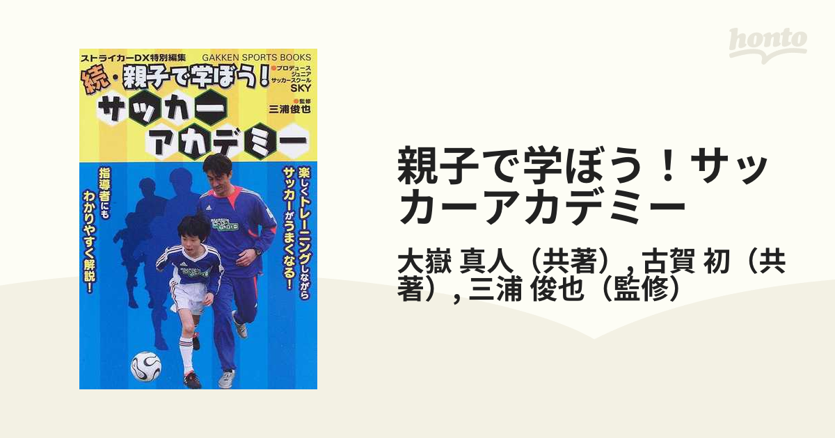 続・親子で学ぼう！サッカーアカデミー ＧＡＫＫＥＮ ＳＰＯＲＴＳ