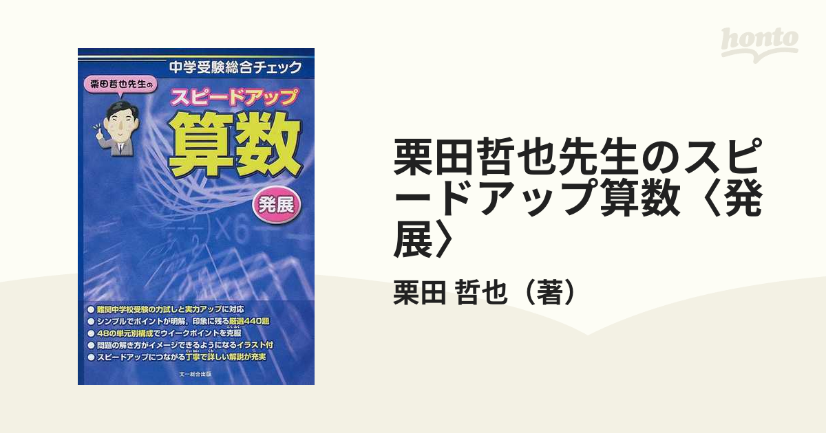 栗田哲也先生のスピードアップ算数発展 中学受験総合チェック