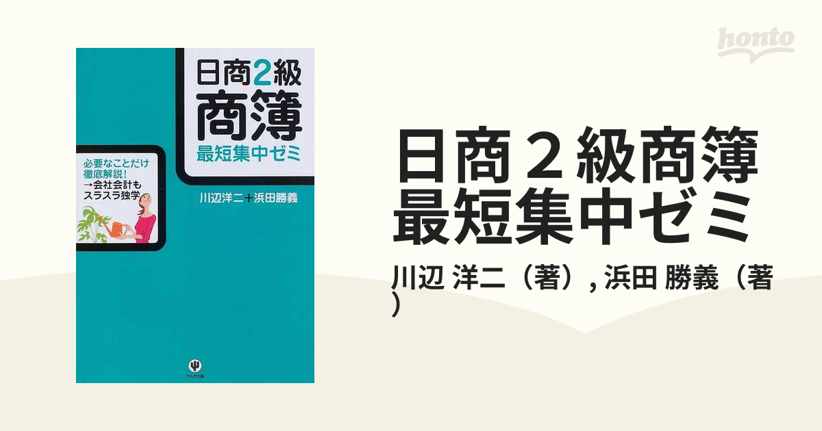 日商２級商簿最短集中ゼミ 第３版/かんき出版/川辺洋二かんき出版 ...