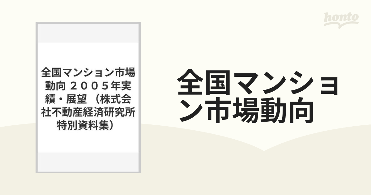 全国マンション市場動向 ２００５年実績・展望の通販 - 紙の本：honto