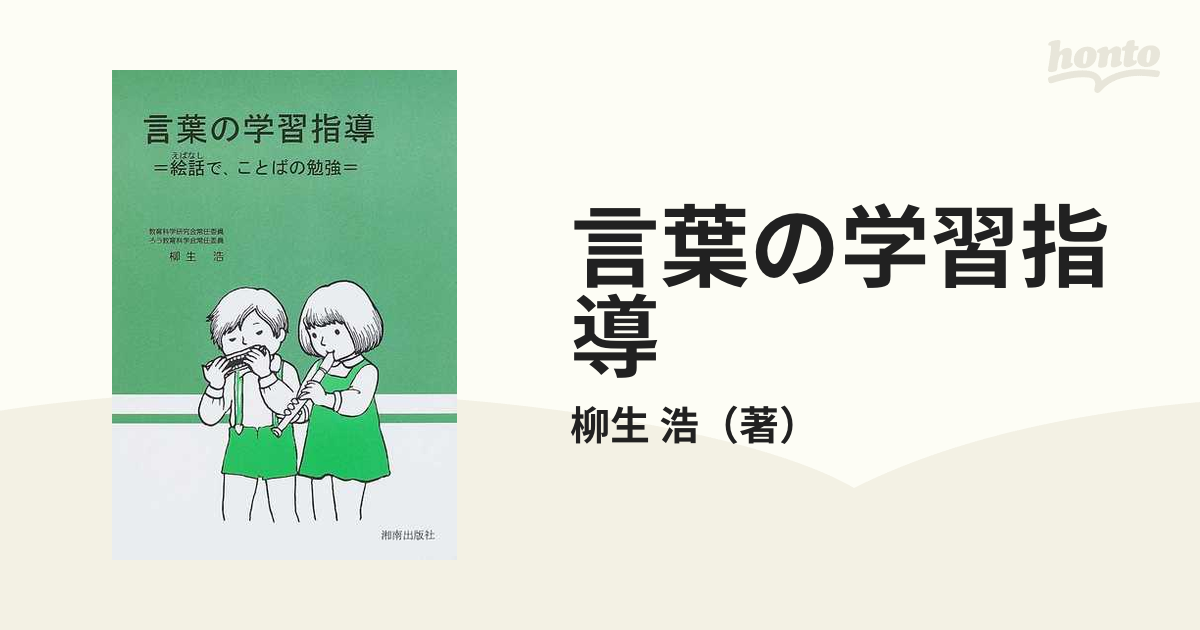 言葉の学習指導 絵話で ことばの勉強の通販 柳生 浩 紙の本 Honto本の通販ストア