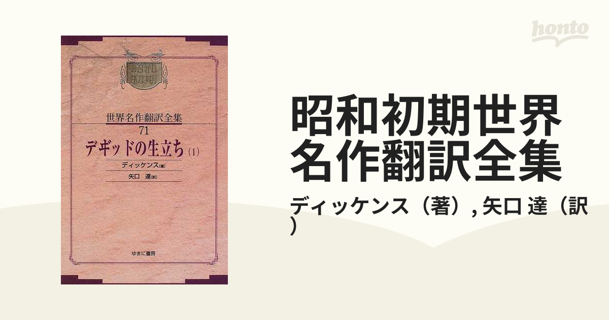 昭和初期世界名作翻訳全集 復刻 オンデマンド版 ７１ デ【ヴィ】ッドの