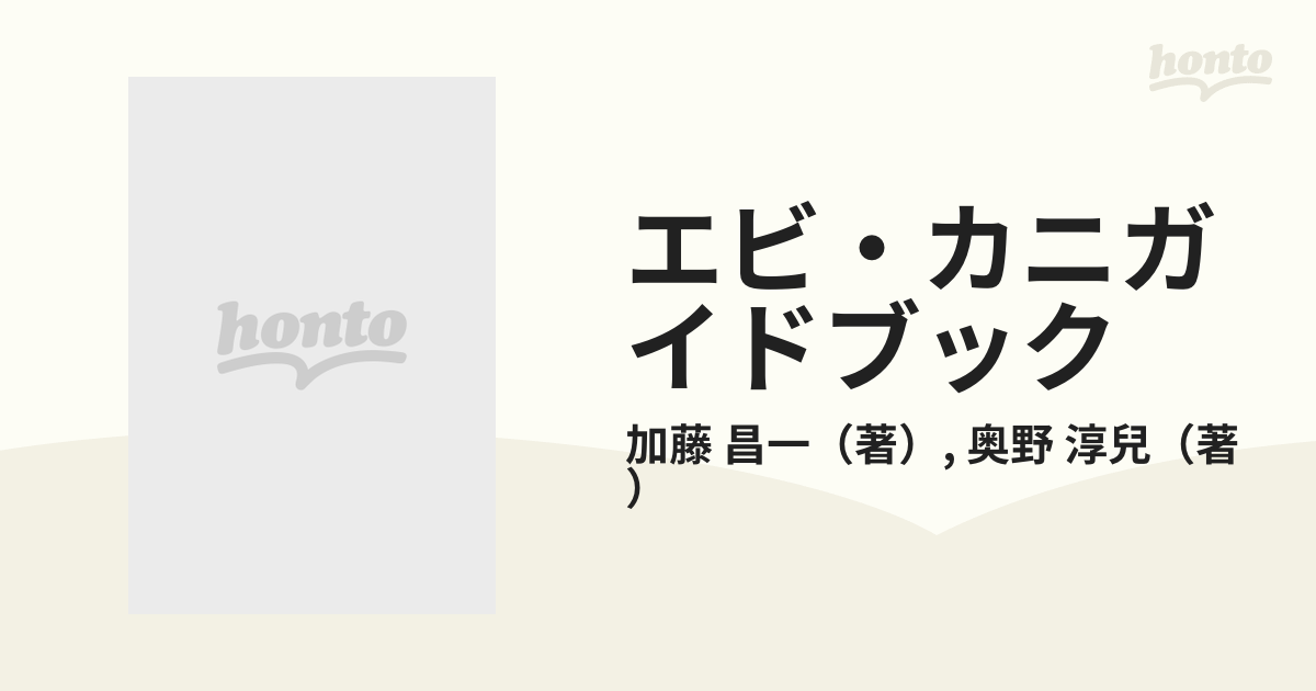 エビ・カニガイドブック 伊豆諸島・八丈島の海からの通販/加藤 昌一