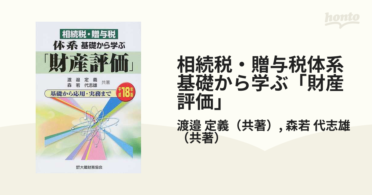 相続税・贈与税体系基礎から学ぶ「財産評価」 基礎から応用・実務まで