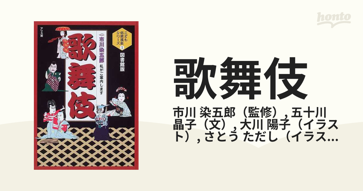 歌舞伎 市川染五郎私がご案内します 図書館版の通販/市川 染五郎