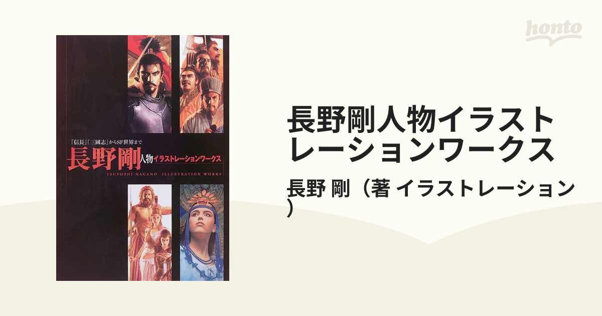 長野剛人物イラストレーションワークス 『信長』『三國志』からＳＦ世界まで