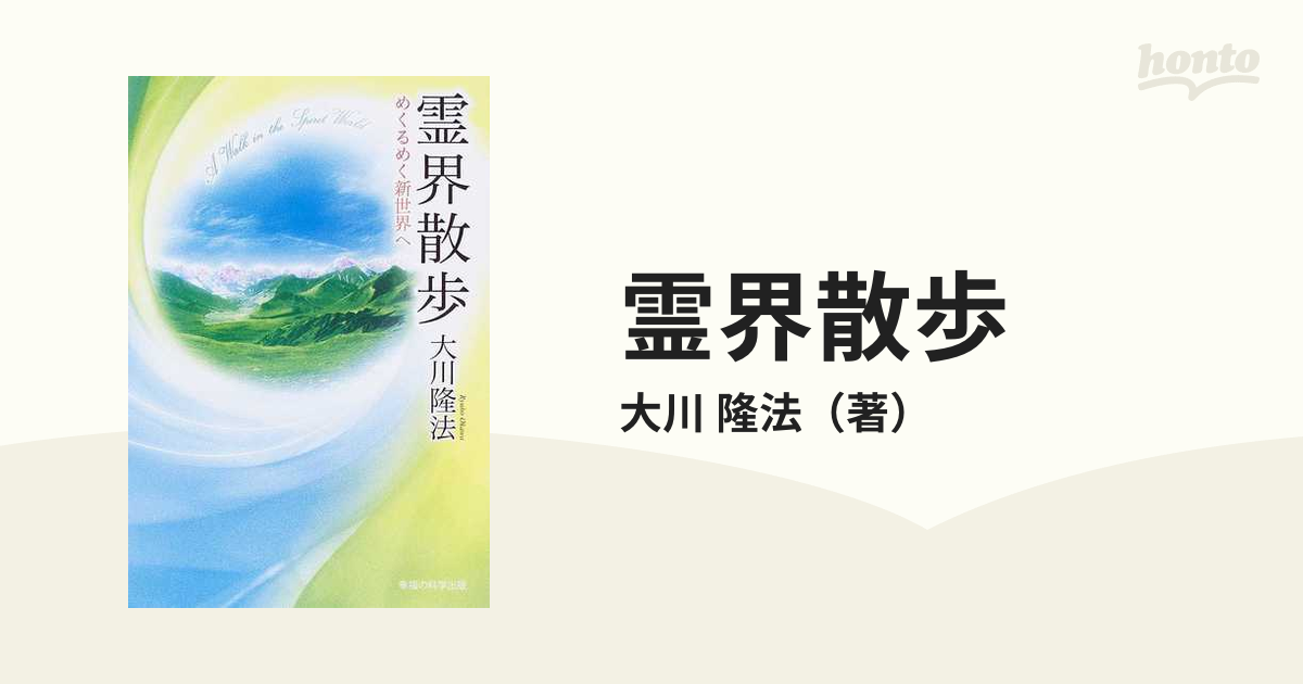 大川隆法 幸福の科学 永遠の法 新・太陽の法 霊界散歩 他 - 人文