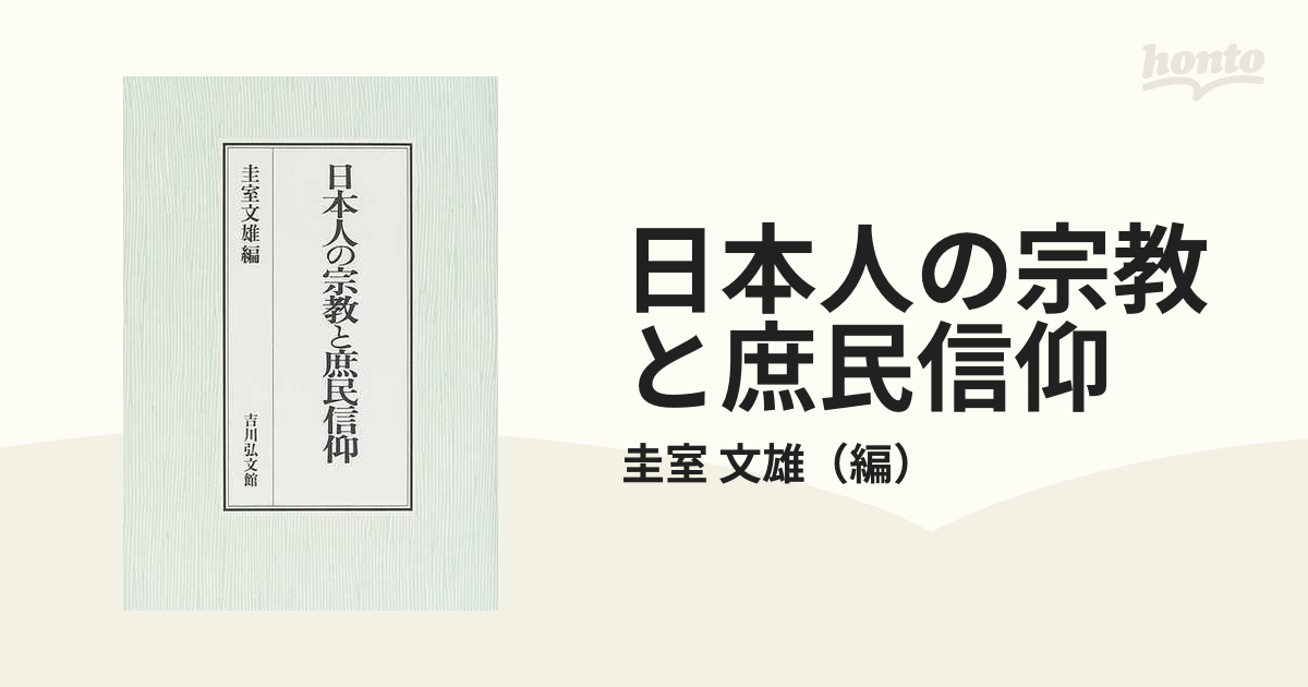 日本人の宗教と庶民信仰