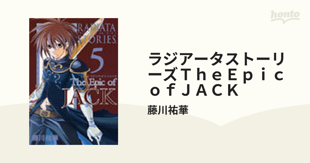 ラジアータストーリーズＴｈｅＥｐｉｃ ｏｆＪＡＣＫ 5巻セットの通販