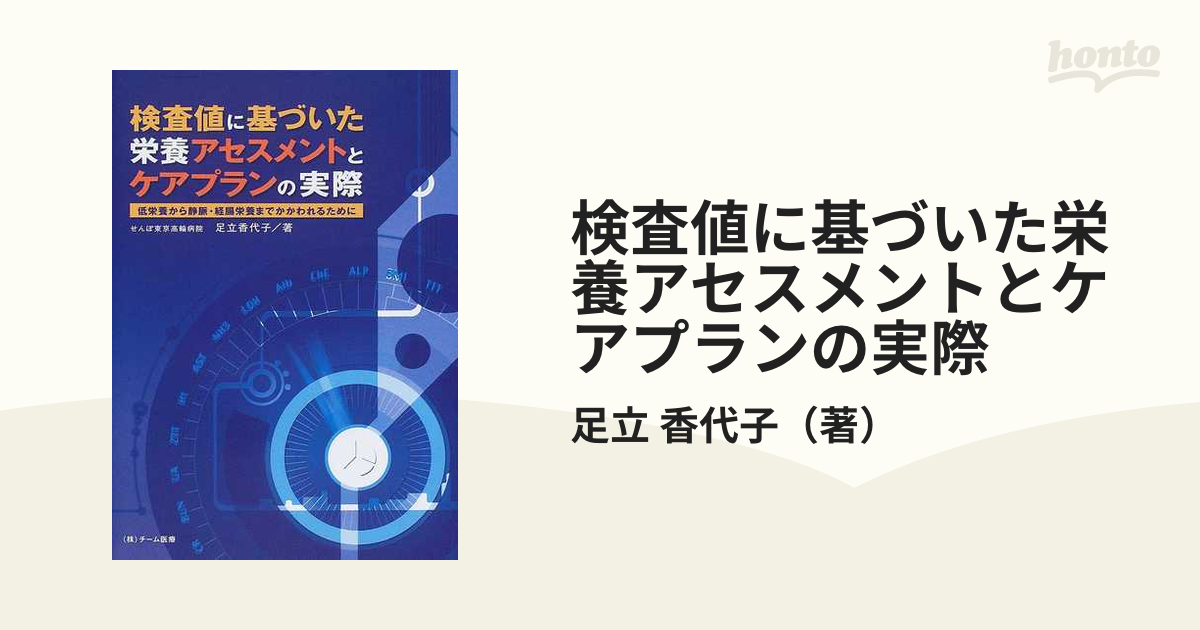 検査値に基づいた栄養アセスメントとケアプランの実際 低栄養から静脈・経腸栄養までかかわれるために