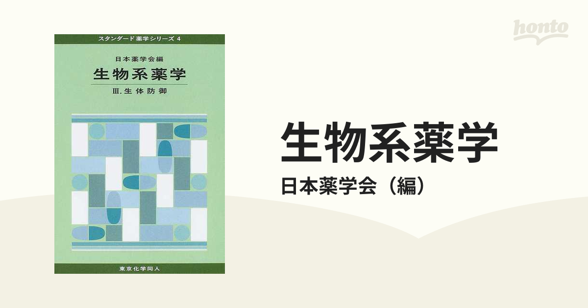 生物系薬学 ３ 生体防御の通販/日本薬学会 - 紙の本：honto本の通販ストア