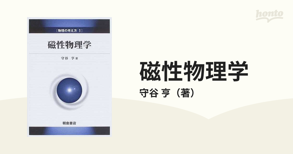 人気商品 メルカリ 【裁断済み】磁性の理論 物理の考え方 本