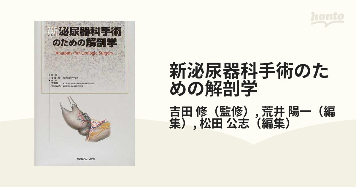 レビューで送料無料 （裁断済）新泌尿器科手術のための解剖学 - 本