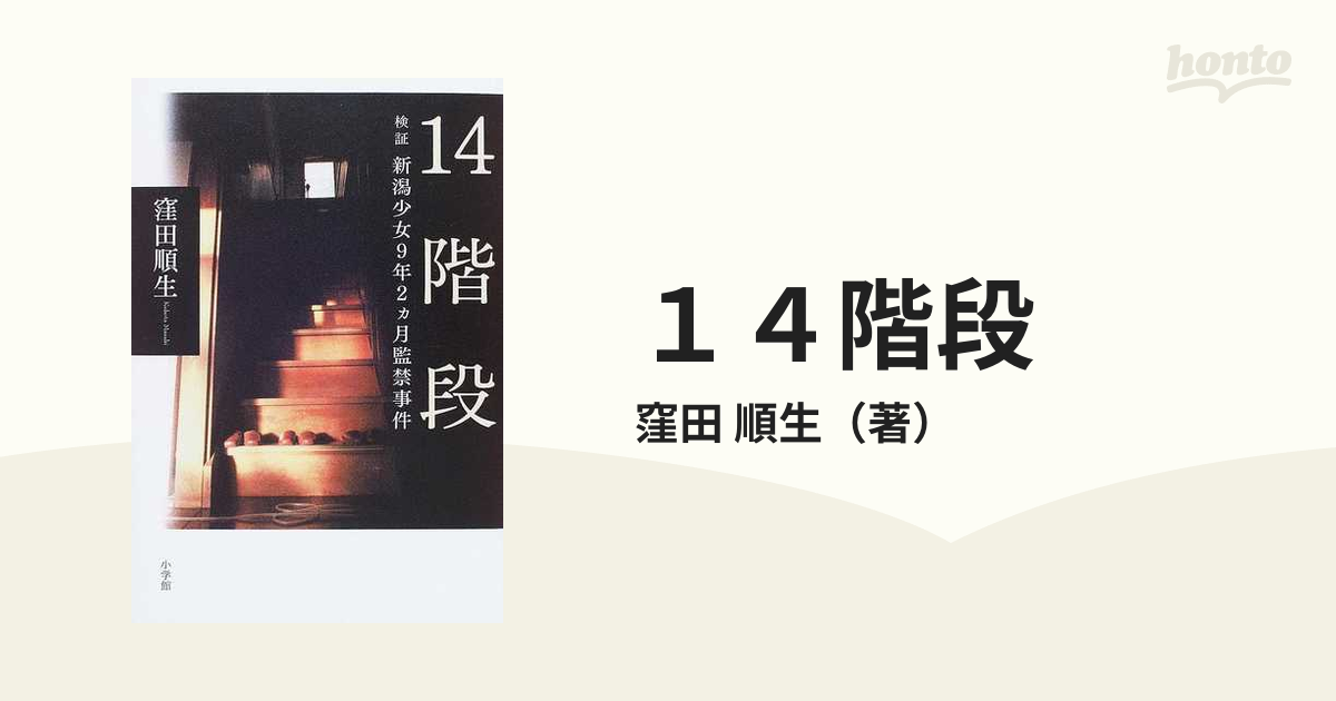 １４階段 検証新潟少女９年２ケ月監禁事件の通販/窪田 順生 - 紙の本