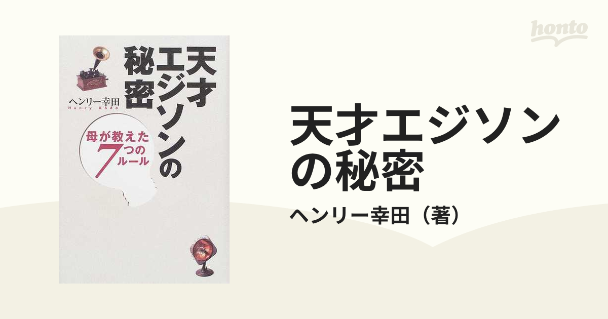 天才エジソンの秘密 母が教えた７つのルール