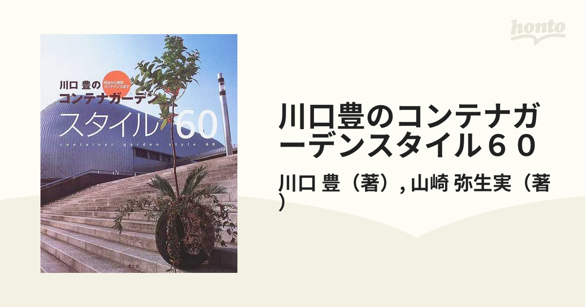 川口豊のコンテナガーデンスタイル60 技法から発想メンテナンスまで