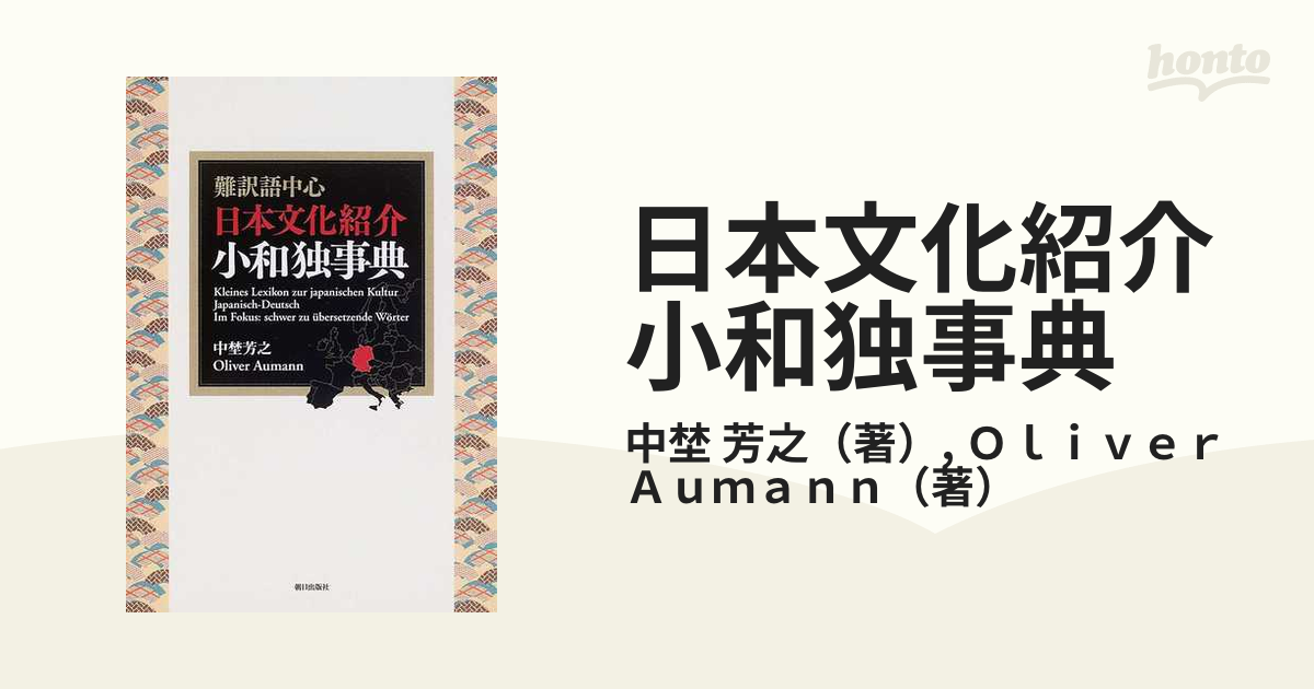 日本文化紹介小和独事典 難訳語中心