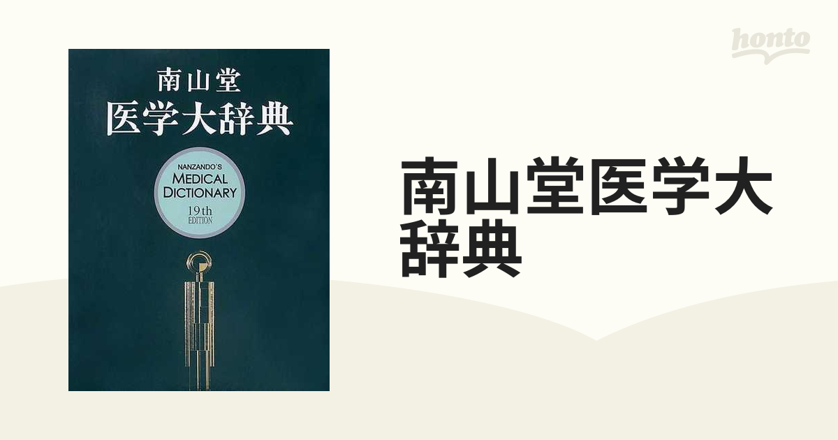 南山堂医学大辞典 第１９版 豪華版の通販 - 紙の本：honto本の通販ストア