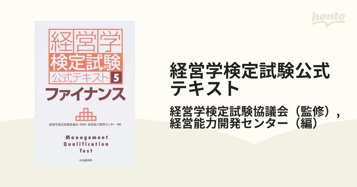 期間限定】 経営学検定試験公式テキスト 5 tdh-latinoamerica.de