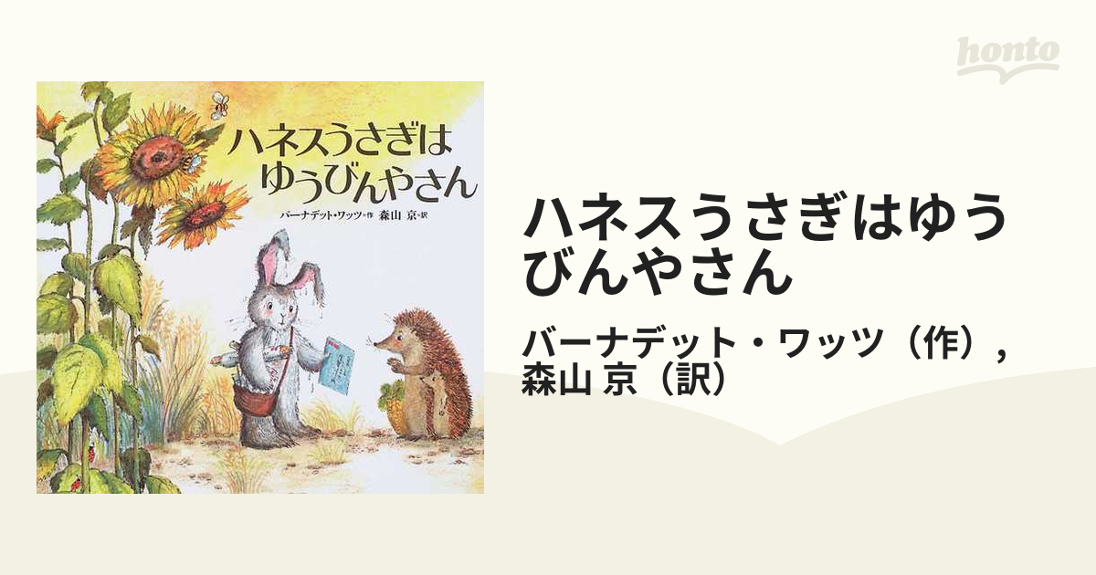 ハネスうさぎはゆうびんやさん 新装版の通販/バーナデット・ワッツ