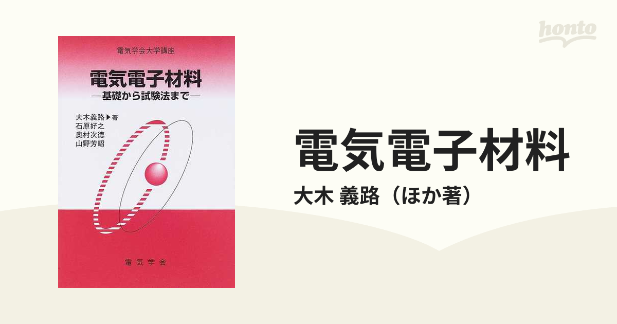 電気電子材料 基礎から試験法まで