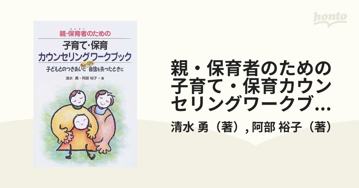 親・保育者のための子育て・保育カウンセリングワークブック : 子ども