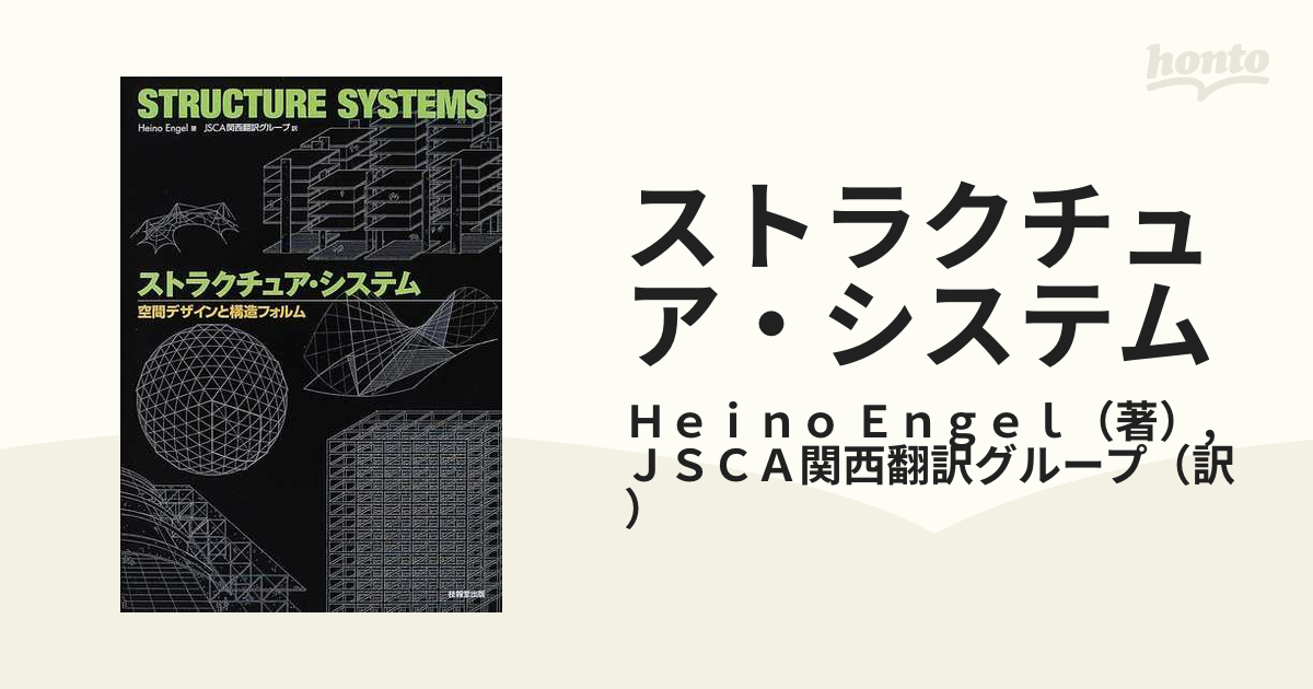 ストラクチュア・システム 空間デザインと構造フォルム