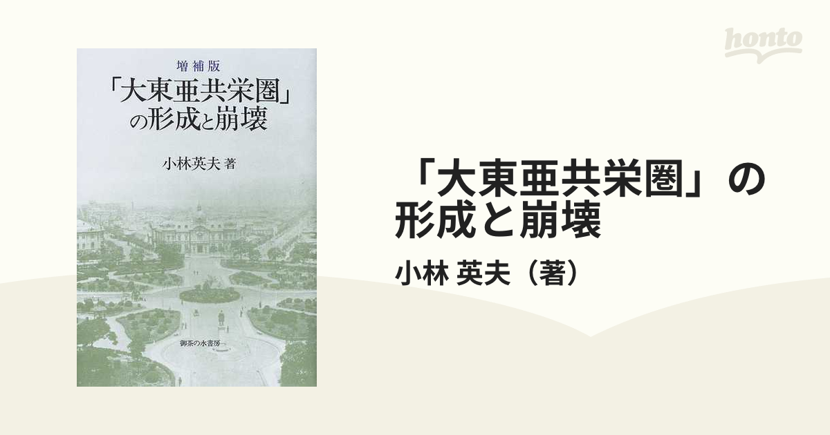 「大東亜共栄圏」の形成と崩壊 増補版