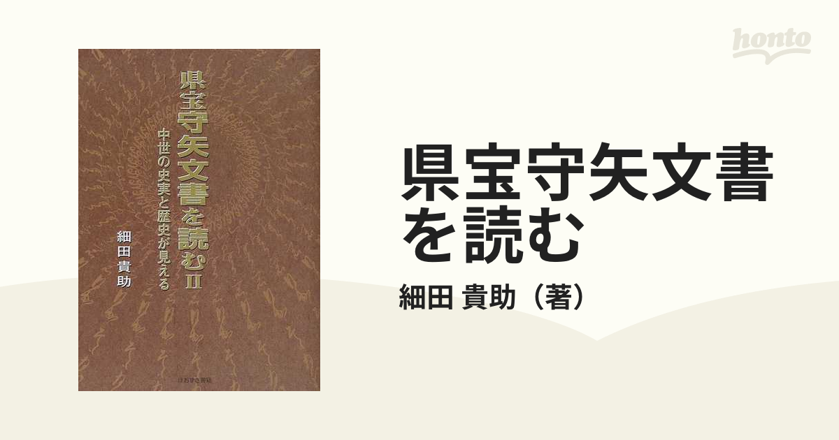 県宝守矢文書を読む 中世の史実と歴史が見える ２の通販/細田 貴助 ...