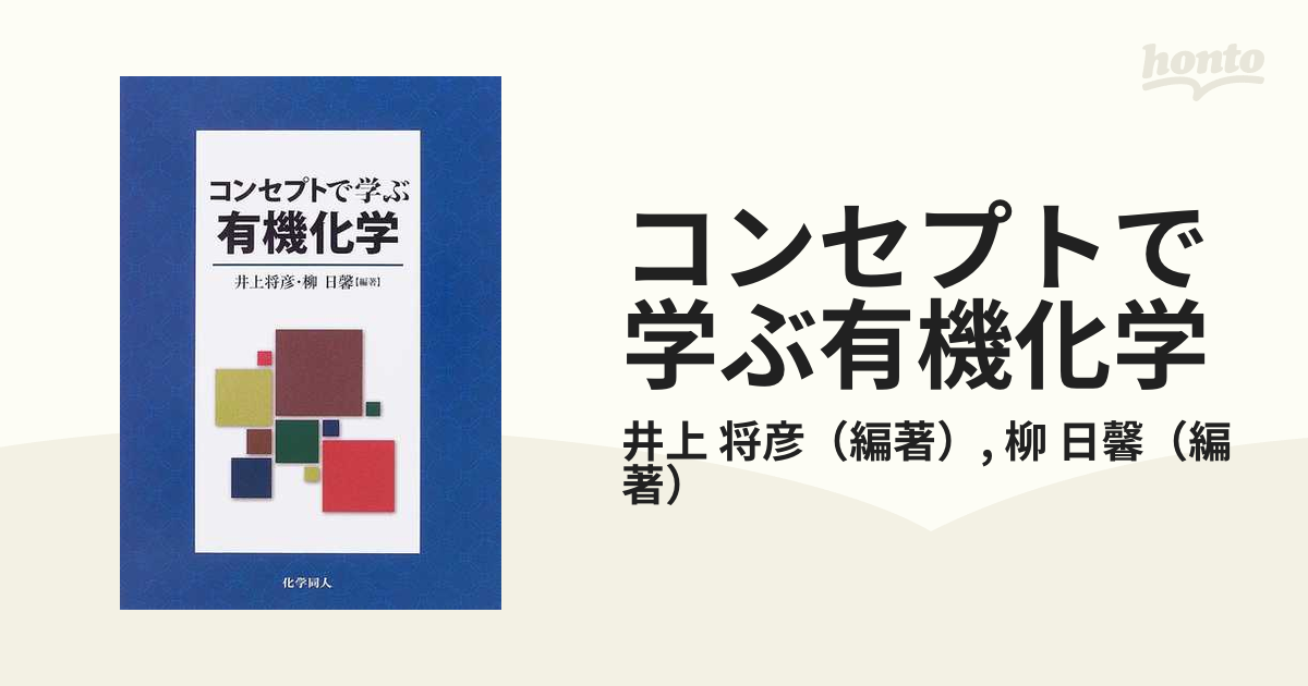 コンセプトで学ぶ有機化学