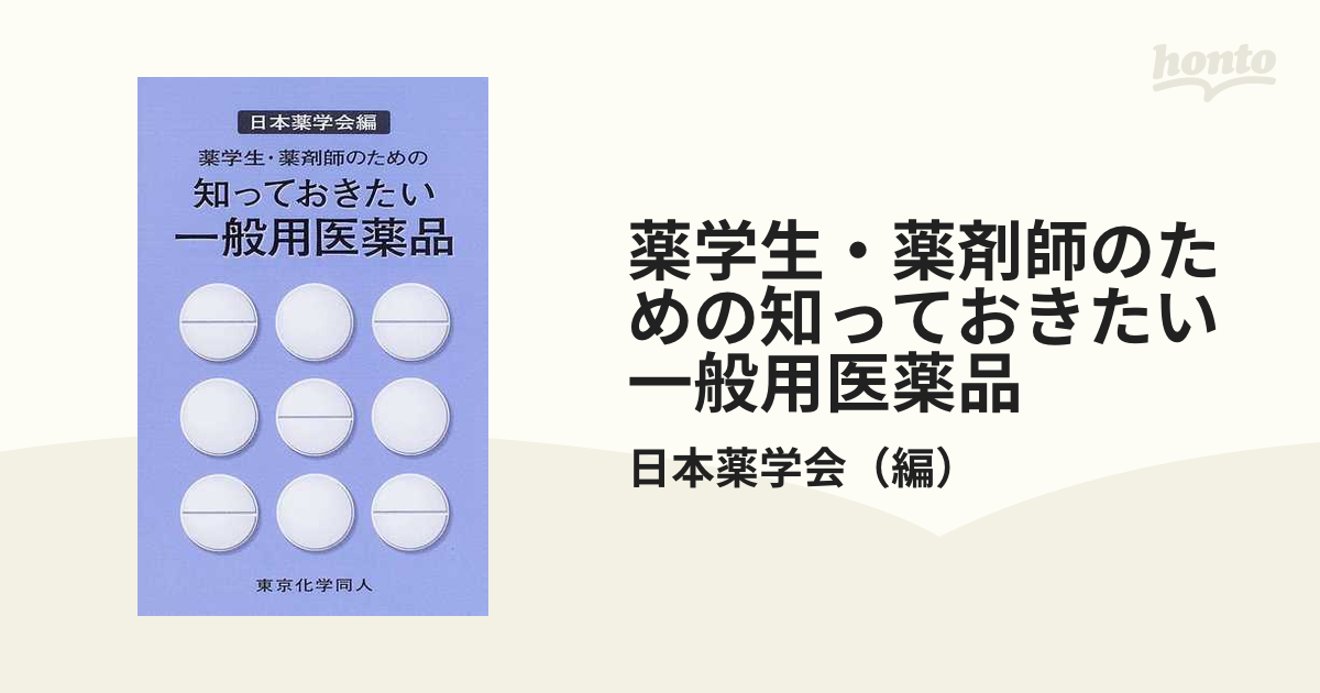 薬学生・薬剤師のための知っておきたい一般用医薬品の通販/日本薬学会　紙の本：honto本の通販ストア